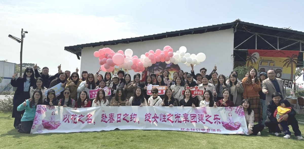 松湖春韵，巾帼绽风华 —— 三八活力团建行