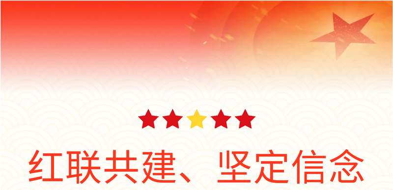 “红联共建、坚定信念”主题党日活动
