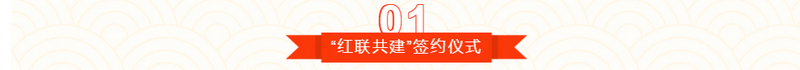 “红联共建、坚定信念”主题党日活动